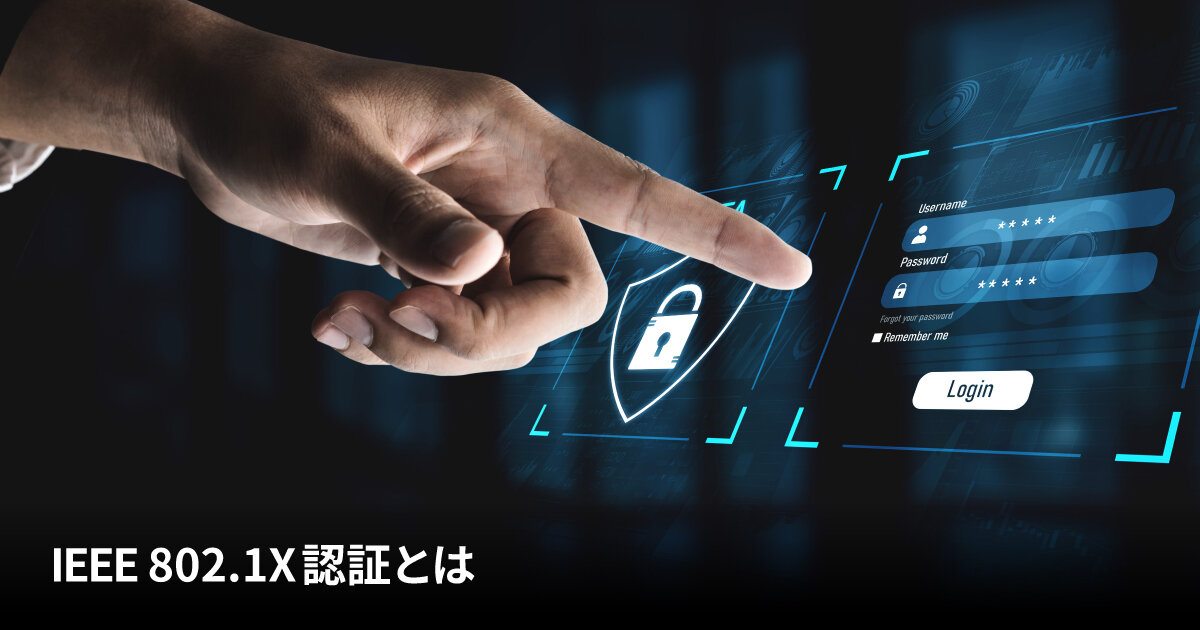 IEEE 802.1X認証とは？基本的な認証の仕組みを解説 | コラム | D-Link