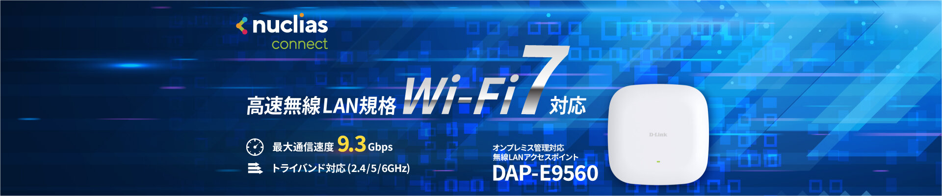 Nuclias Connect対応 Wi-Fi 7無線LANアクセスポイント DAP-E9560