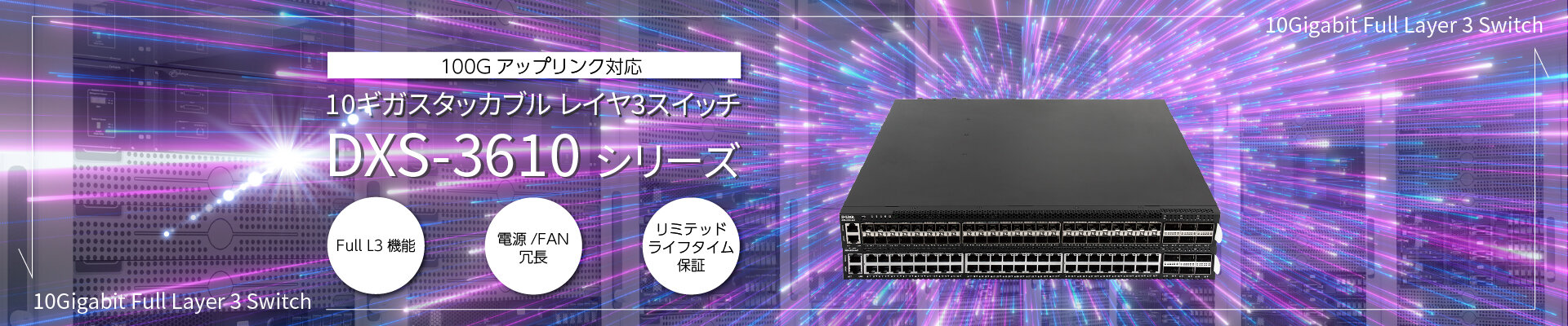 100Gアップリンク対応 10ギガスタッカブルレイヤ3スイッチ DXS-3610シリーズ