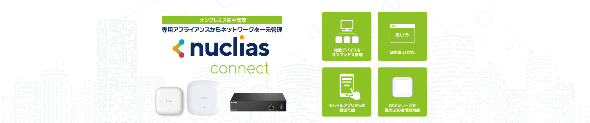 日本語UI対応ネットワーク集中管理ソフトウェア Nuclias Connect