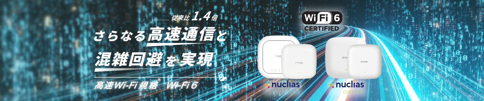 次世代無線高速化規格Wi-Fi6により、近年、クライアント増加傾向にある無線環境において、高速大容量通信を実現します。