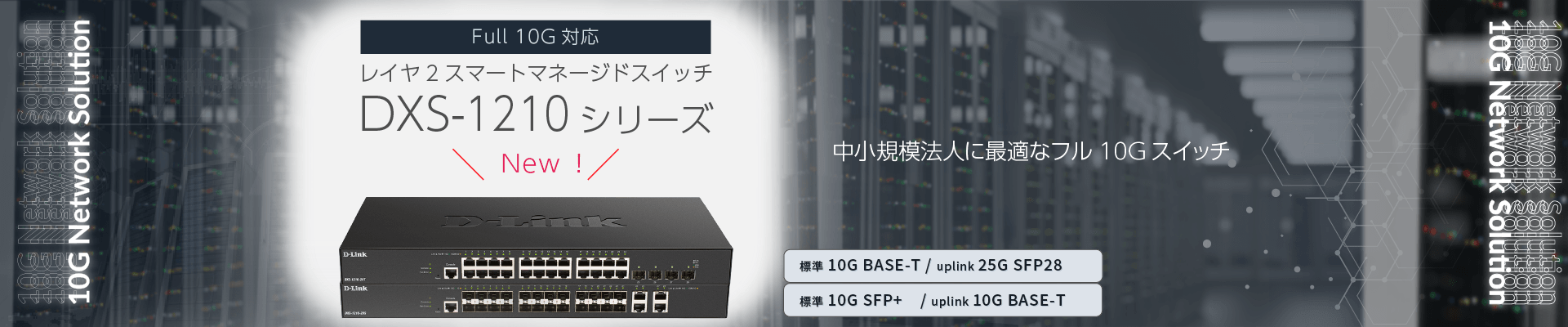 中小法人に最適なフル10Gスイッチ