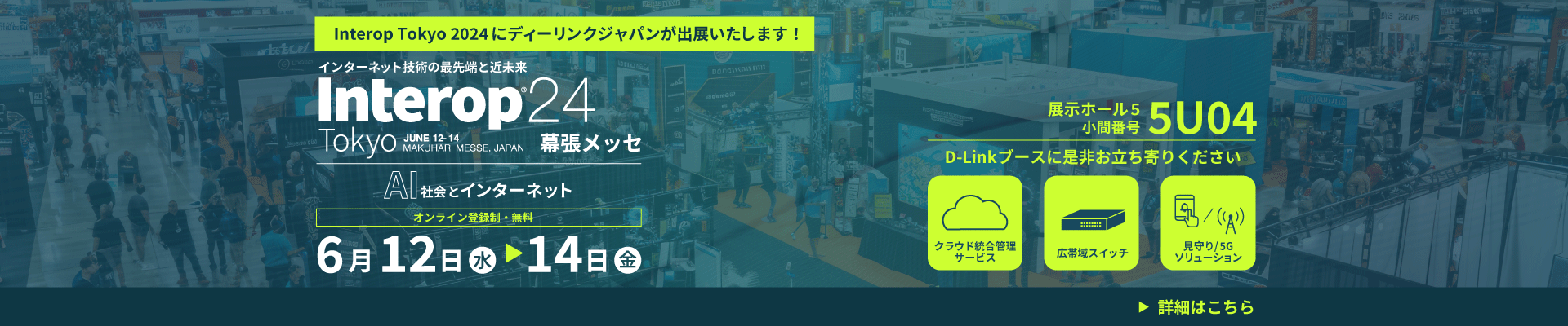 interop Tokyo 2024にディーリンクジャパンが出展