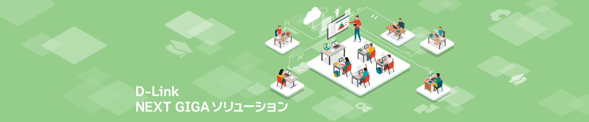 クラウド管理とオンプレミス管理から選べる学校ネットワーク D-Link NEXT GIGA ソリューション