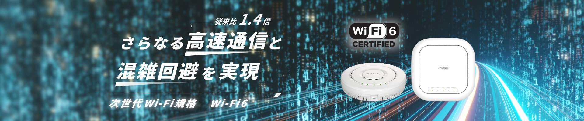 次世代無線高速化規格Wi-Fi6により、近年、クライアント増加傾向にある無線環境において、高速大容量通信を実現します。