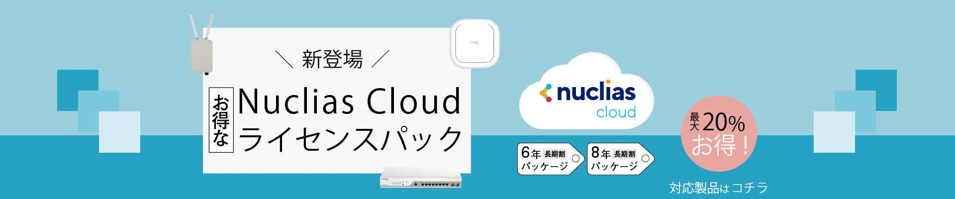 Nuclias Cloud対応のWi-Fi製品とスイッチ製品に、お得な長期割引パッケージが登場しました。