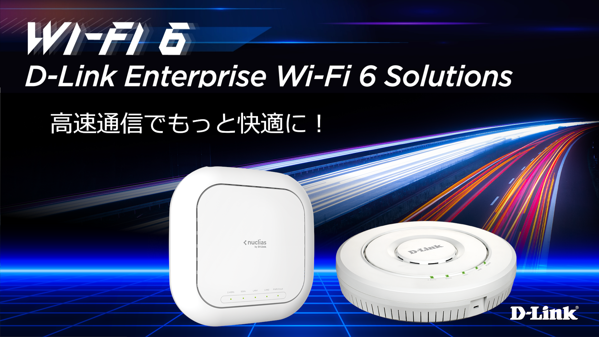 高速無線通信規格 Wi-Fi 6 の技術と対応製品ラインナップ| D