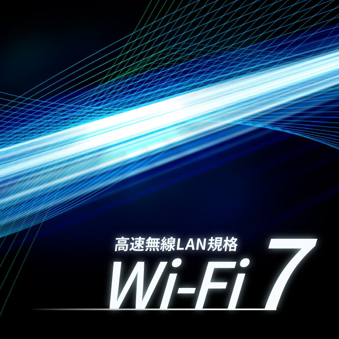 Wi-Fi 7対応製品一覧