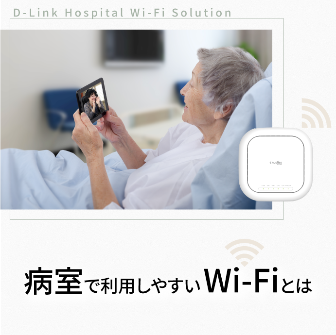 病室向けWi-Fiソリューション