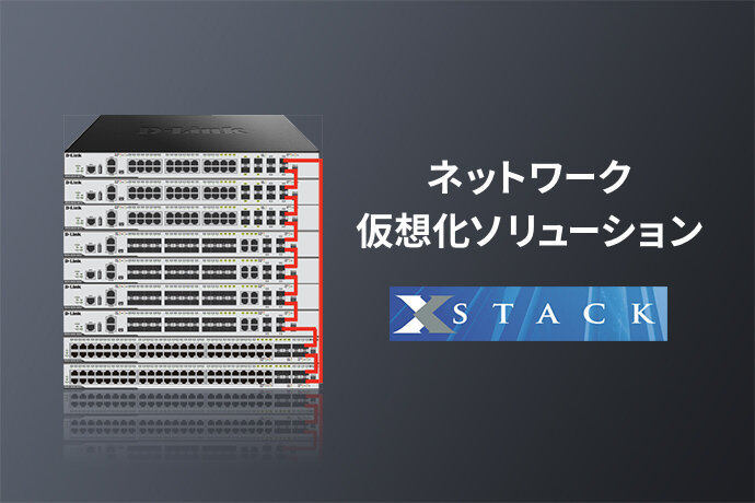 D-Link スイッチ仮想化ソリューション