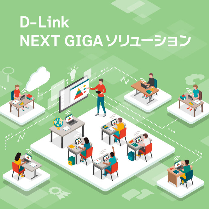 D-Link NEXT GIGA ソリューション