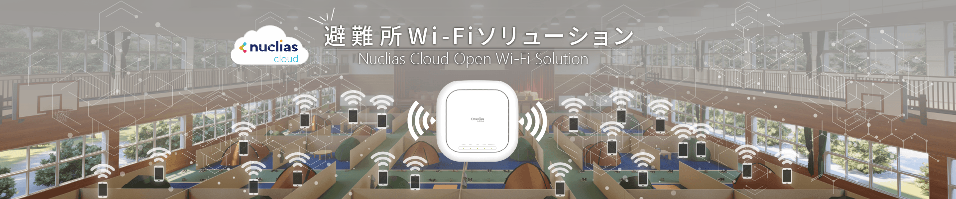 D-Linkのクラウド統合管理型ネットワークプラットフォームを活用した避難所Wi-Fiソリューションをご紹介します。